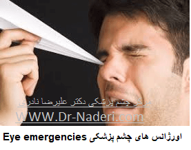  Eye emergenciesاورژانس های چشم پزشکی